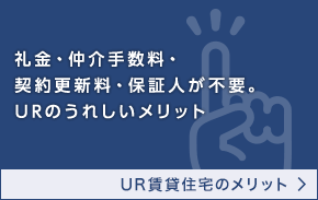 礼金・仲介手数料・契約更新料・保証人が不要。URのうれしいメリット