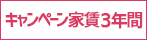 キャンペーン家賃３年