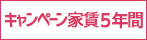 キャンペーン家賃５年