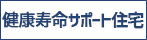 健康寿命サポート