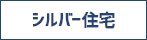シルバーピア