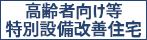 高齢者向け特別設備改善住宅