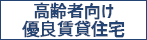 高齢者向け優良賃貸住宅