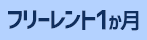 フリレ１か月