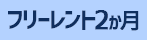 フリレ2か月