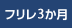 フリレ3か月