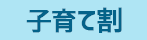 子育て割