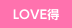 LOVE得