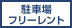 駐車場フリレ