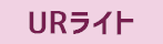 URライト(定期借家)