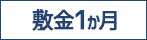 敷金1ヶ月