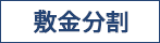 敷金分割