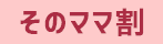 そのママ割