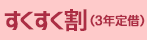 すくすく割（3年定借）