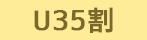 U35割