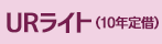 URライト（10年定借）
