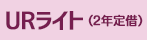 URライト（2年定借）