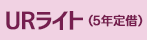 URライト（5年定借）