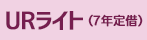 URライト（7年定借）