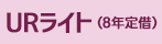URライト（8年定借）