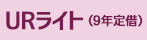 URライト（9年定借）