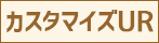 カスタマイズUR
