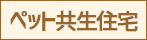ペット共生住宅