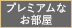 プレミアムなお部屋