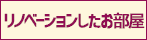 リノベーションしたお部屋