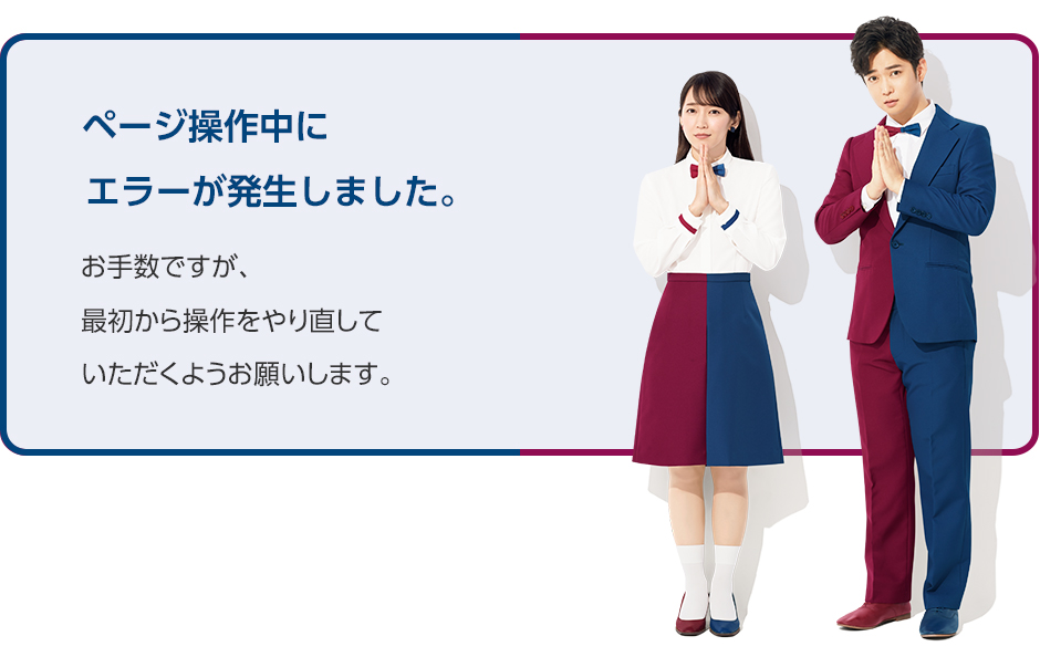 ページ操作中にエラーが発生しました。 お手数ですが、最初から操作をやり直していただくようお願いします。