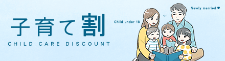 子育て割 CHILD CARE DISCOUNT