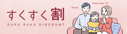 すくすく割 SUKU SUKU DISCOUNT