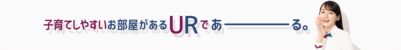 子育てしやすいお部屋があるURであーる。