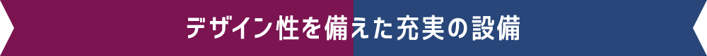 デザイン性を備えた充実の設備