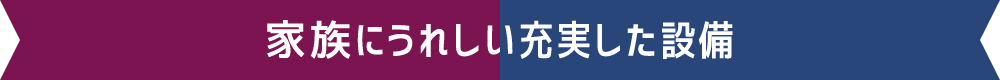 家族にうれしい充実した設備