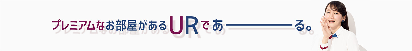 プレミアムなお部屋があるURであーる。