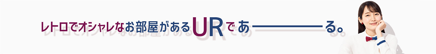 レトロでオシャレなお部屋があるURであーる。