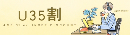 U35割 AGE 35 or UNDER DISCOUNT