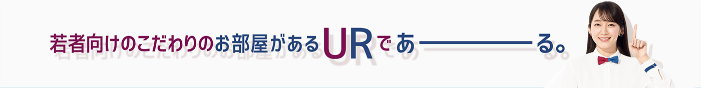 若者向けのこだわりのお部屋があるURであーる。
