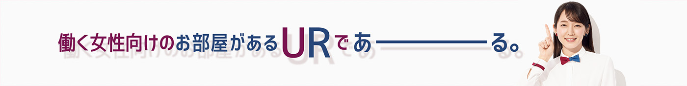 働く女性向けのお部屋があるURであーる。