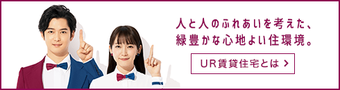 人と人のふれあいを考えた、緑豊かな心地よい住環境。UR賃貸住宅とは