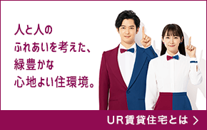 人と人のふれあいを考えた、緑豊かな心地よい住環境。UR賃貸住宅とは