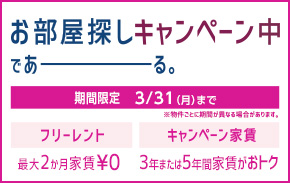 お部屋探しキャンペーン中であーる。 期間限定4/30（火）まで 物件ごとに期間が異なる場合があります。　フリーレント 最大2か月家賃￥0　キャンペーン家賃 3年または5年間家賃がおトク