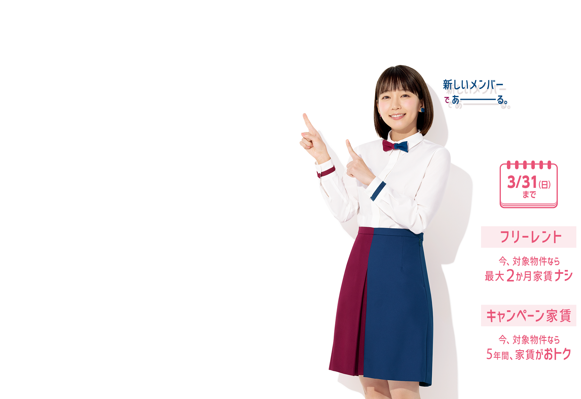 新しいメンバーであーる。3/31(日)まで