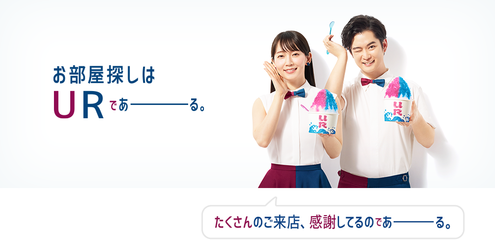 お部屋探しはURであーる。たくさんのご来店、感謝してるのであーる
