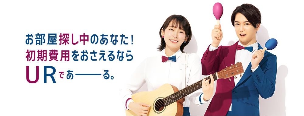 お部屋探し中のあなた！ 初期費用をおさえるなら URであーる。