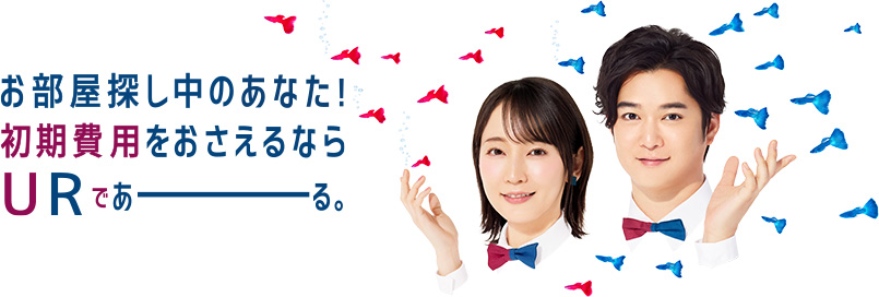 お部屋探し中のあなた！ 初期費用をおさえるなら URであーる。