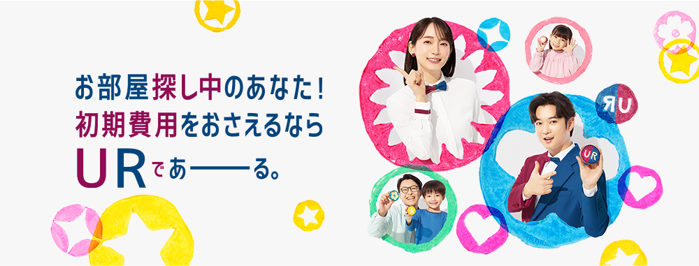お部屋探し中のあなた！ 初期費用をおさえるなら URであーる。