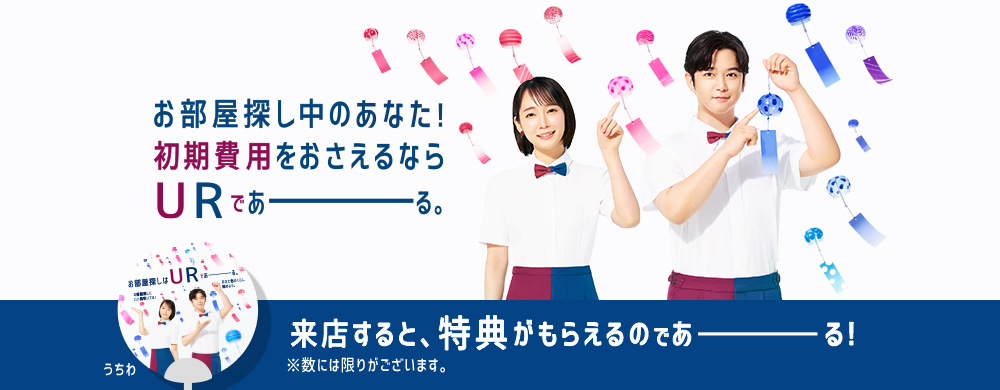 お部屋探し中のあなた！ 初期費用をおさえるなら URであーる。 来店すると、特典がもらえるのであーる！ うちわ ※数には限りがございます。