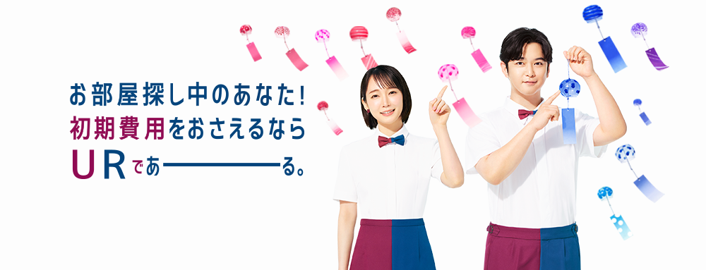 お部屋探し中のあなた！ 初期費用をおさえるなら URであーる。
